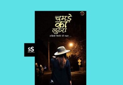 Chamde ka lutera book by Author Silisti karuriya